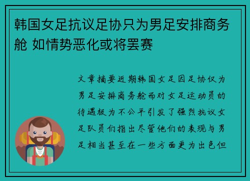 韩国女足抗议足协只为男足安排商务舱 如情势恶化或将罢赛 韩国女足抗议足协只为男足安排商务舱 如情势恶化或将罢赛