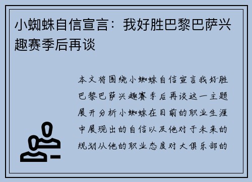 小蜘蛛自信宣言:我好胜巴黎巴萨兴趣赛季后再谈 小蜘蛛自信宣言:我好胜巴黎巴萨兴趣赛季后再谈