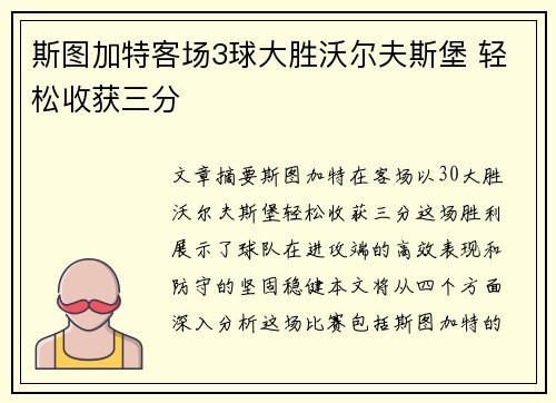 斯图加特客场3球大胜沃尔夫斯堡 轻松收获三分 斯图加特客场3球大胜沃尔夫斯堡 轻松收获三分