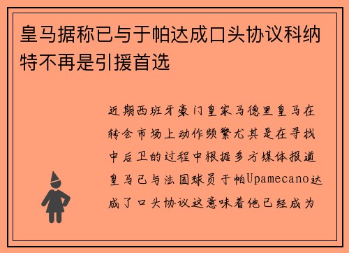 皇马据称已与于帕达成口头协议科纳特不再是引援首选 皇马据称已与于帕达成口头协议科纳特不再是引援首选
