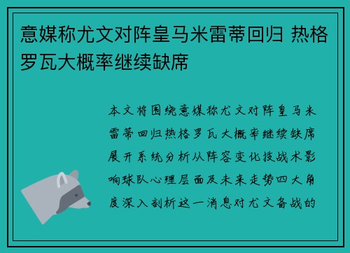 意媒称尤文对阵皇马米雷蒂回归 热格罗瓦大概率继续缺席 意媒称尤文对阵皇马米雷蒂回归 热格罗瓦大概率继续缺席