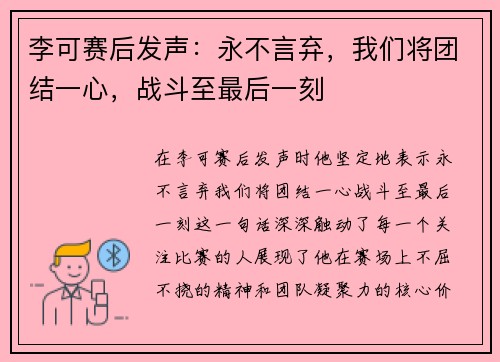 李可赛后发声:永不言弃,我们将团结一心,战斗至最后一刻 李可赛后发声:永不言弃,我们将团结一心,战斗至最后一刻