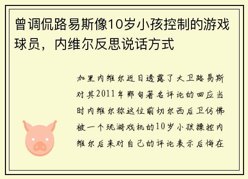 曾调侃路易斯像10岁小孩控制的游戏球员，内维尔反思说话方式