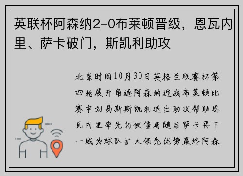 英联杯阿森纳2-0布莱顿晋级，恩瓦内里、萨卡破门，斯凯利助攻