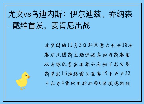 尤文vs乌迪内斯：伊尔迪兹、乔纳森-戴维首发，麦肯尼出战