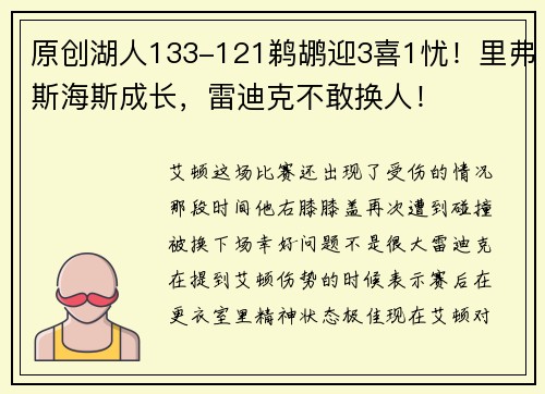 原创湖人133-121鹈鹕迎3喜1忧！里弗斯海斯成长，雷迪克不敢换人！