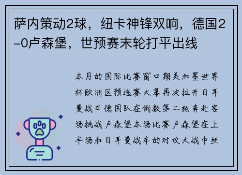 萨内策动2球，纽卡神锋双响，德国2-0卢森堡，世预赛末轮打平出线