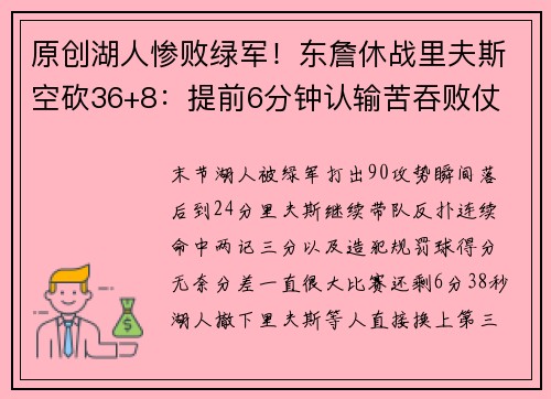 原创湖人惨败绿军！东詹休战里夫斯空砍36+8：提前6分钟认输苦吞败仗